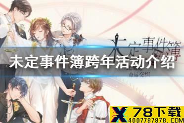 《未定事件簿》跨年活动 跨年启岁活动介绍