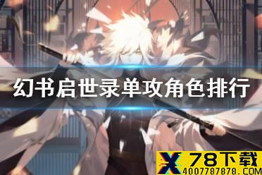 《幻书启世录》单攻角色排行 单攻哪个好