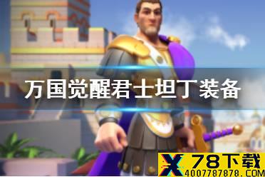 《万国觉醒》君士坦丁装备搭配攻略 君士坦丁穿什么装备