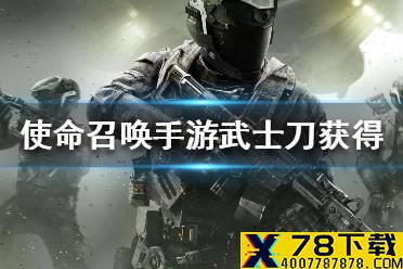《使命召唤手游》武士刀怎么获得 武士刀获得途径一览