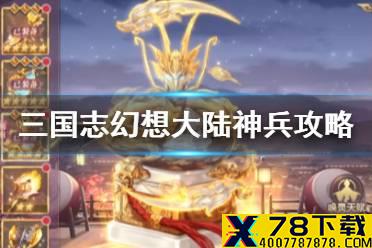 《三国志幻想大陆》神兵攻略 神兵哪个强