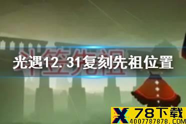 《光遇》12.31复刻先祖在哪 12.31复刻先祖位置介绍