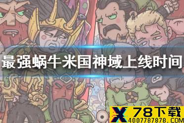《最强蜗牛》米国神域上线时间一览 米国神域什么时候上线