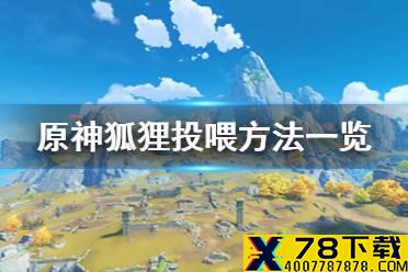 《原神手游》狐狸怎么喂 狐狸投喂方法一览