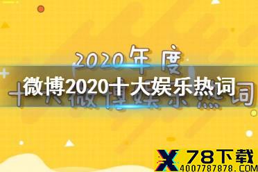 2020十大娱乐热词是什么 微博2020十大娱乐热词介绍