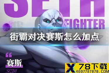《街霸对决》赛斯怎么加点 赛斯加点推荐