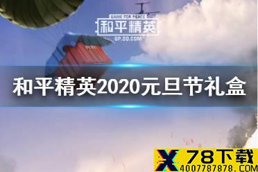 《和平精英》2020元旦礼盒在哪里 2020元旦节礼盒位置分享