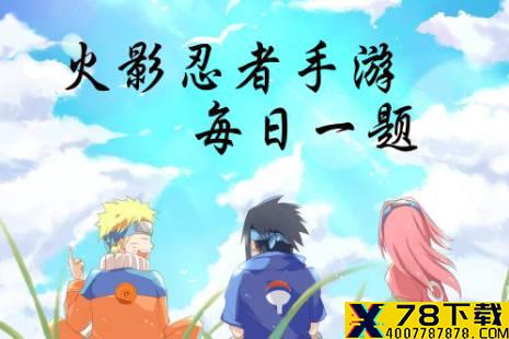 卯月夕颜的奥义是？ 火影忍者手游12月29日每日一题答案