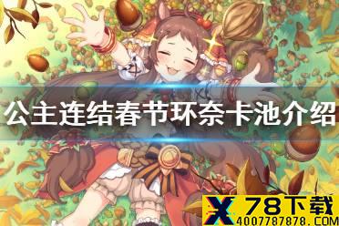 《公主连结》春节环奈卡池怎么样 新春环奈卡池介绍