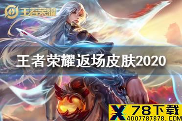 《王者荣耀》2020返场皮肤盘点 2020返场皮肤有哪些
