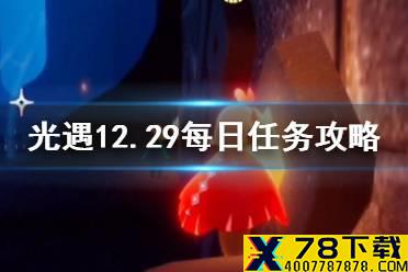 《光遇》12.29每日任务攻略 12月29日每日任务怎么做