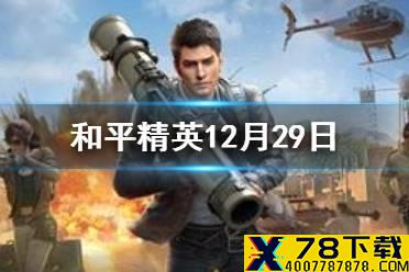 光子鸡新年圆梦专场活动什么时候结束 和平精英每日抽奖今日答案