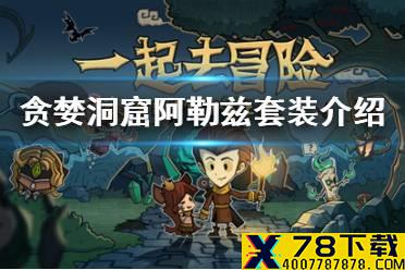 《贪婪洞窟》alz是什么套装 阿勒兹套装介绍