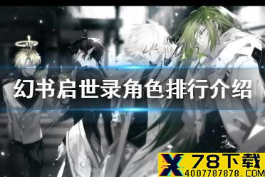 《幻书启世录》角色排行介绍 角色推荐攻略