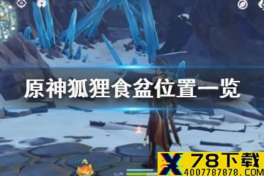 《原神手游》狐狸食盆在哪 狐狸食盆位置一览