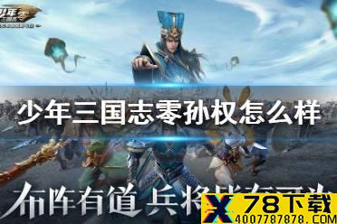 《少年三国志零》孙权怎么样 谋士孙权介绍