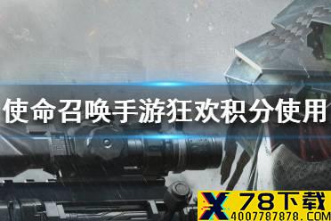 《使命召唤手游》狂欢积分怎么用 狂欢积分使用流程一览