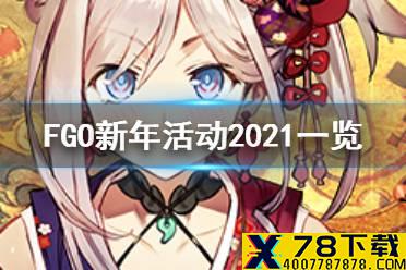 《FGO》新年活动2021 元旦新年2021纪念活动玩法奖励一览