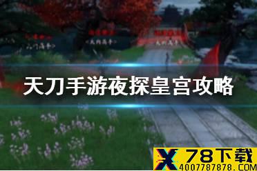 《天涯明月刀手游》夜探皇宫攻略 话本玩法一览