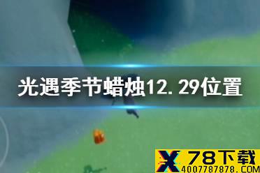 《光遇》季节蜡烛12.29位置 12月29日预言季蜡烛在哪