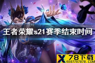 《王者荣耀》s21赛季结束时间是什么时候 s21赛季结束时间