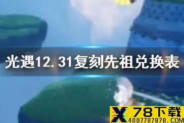 《光遇》12月31日旅行先祖可以兑换什么 12.31复刻先祖兑换表