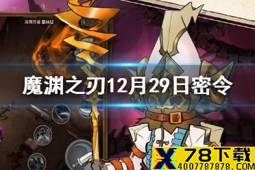 《魔渊之刃》12月29日密令是什么 12月29日密令一览