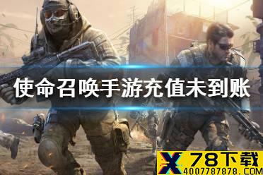 《使命召唤手游》充值未到账怎么办 充值未到账解决方法一览