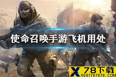 《使命召唤手游》飞机有什么用 飞机用处介绍