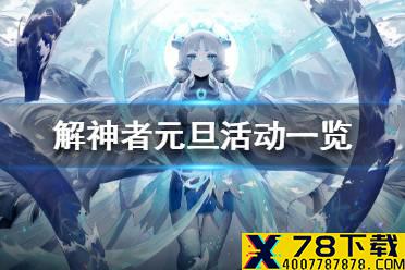 《解神者》元旦活动一览 元旦有哪些活动