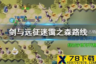 《剑与远征》迷霭之森怎么过 迷霭之森路线介绍