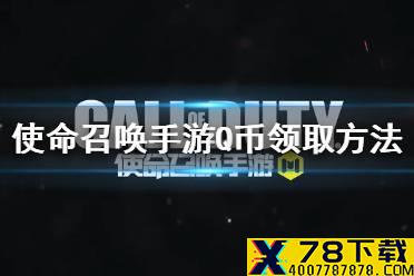 《使命召唤手游》Q币活动 Q币在哪领