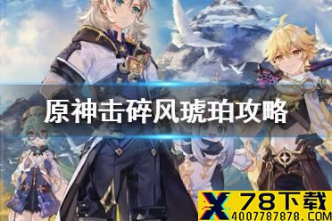 《原神手游》击碎风琥珀任务位置在哪里 雪山上的贼影击碎风琥珀攻略