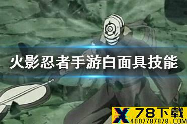 《火影忍者手游》白面具宇智波斑技能怎么样 白面具技能爆料