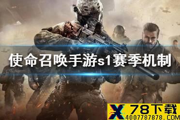 《使命召唤手游》s1赛季机制介绍 s1赛季怎么玩