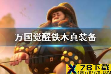 《万国觉醒》铁木真装备怎么搭配 铁木真穿什么装备