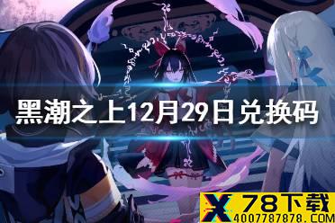 《黑潮之上》12月29日最新兑换码 12月29日兑换码一览