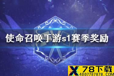 《使命召唤手游》s1赛季段位奖励一览 s1赛季皮肤一览