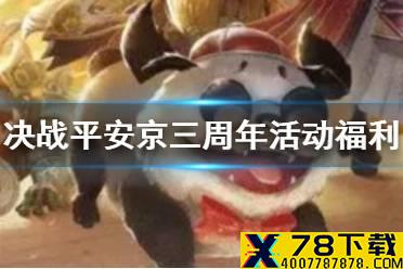 《决战平安京》三周年活动福利 三周年十大福利活动玩法