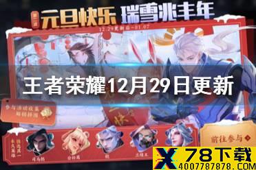 《王者荣耀》12月29日更新了什么 双旦活动奇迹圣诞返场
