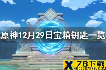 《原神》微信今日最新宝箱钥匙是什么 12月29日宝箱钥匙一览