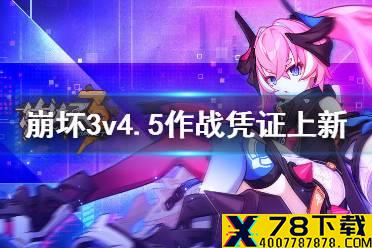 《崩坏3》v4.5作战凭证上新 v4.5作战凭证内容介绍