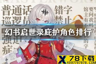 《幻书启世录》庇护角色排行 庇护幻书哪个好
