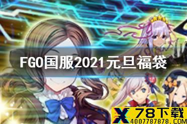 《FGO》元旦福袋2021介绍 国服新年福袋内容一览