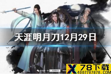 在枭野争锋/决战玩法中，击败其他少侠后，新增了什么提示横幅 天涯明月刀手游12月29日每日一题答案