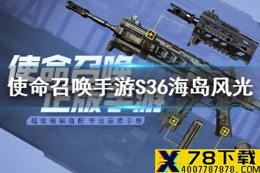 《使命召唤手游》S36海岛风光怎么获得 获取方法介绍