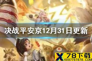《决战平安京》12月31日更新内容一览 三周年庆典活动开启