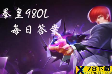 成就玩法里要获得称号：上士需要多少积分 拳皇98OL手游12月29日每日一题答案