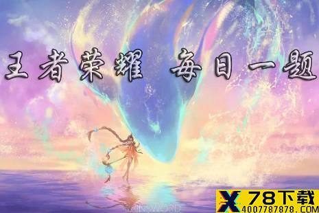 在昨日推文中，消耗什么道具可点亮全部拼图获得瑞雪兆丰年永久英雄自选宝箱？ 王者荣耀12月29日微信每日一题答案