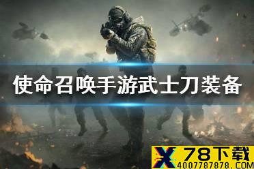 《使命召唤手游》武士刀怎么装备 武士刀装备流程一览